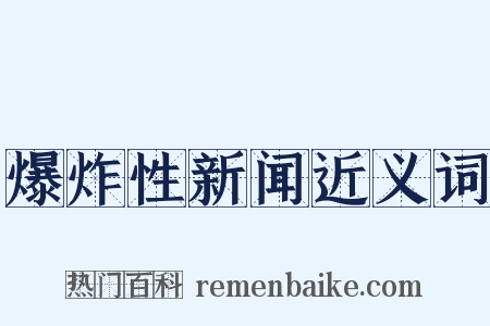 爆炸性新闻近义词是什么意思的图片